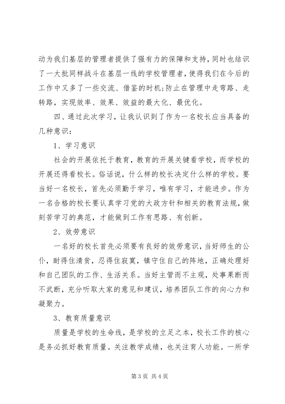 2023年校长提高培训心得体会.docx_第3页