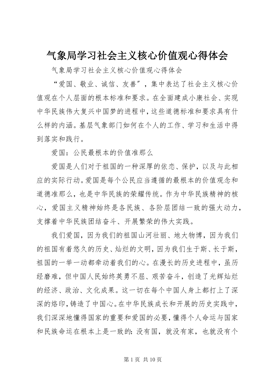 2023年气象局学习社会主义核心价值观心得体会.docx_第1页