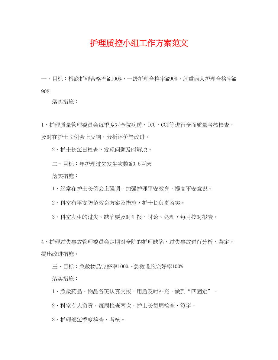 2023年护理质控小组工作计划.docx_第1页