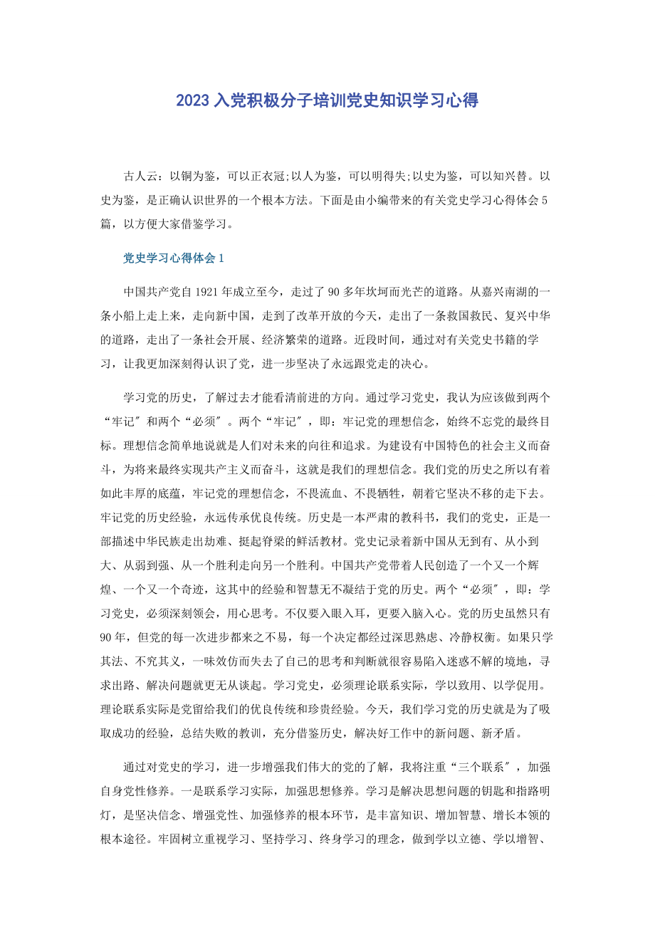 2023年入党积极分子培训党史知识学习心得.docx_第1页