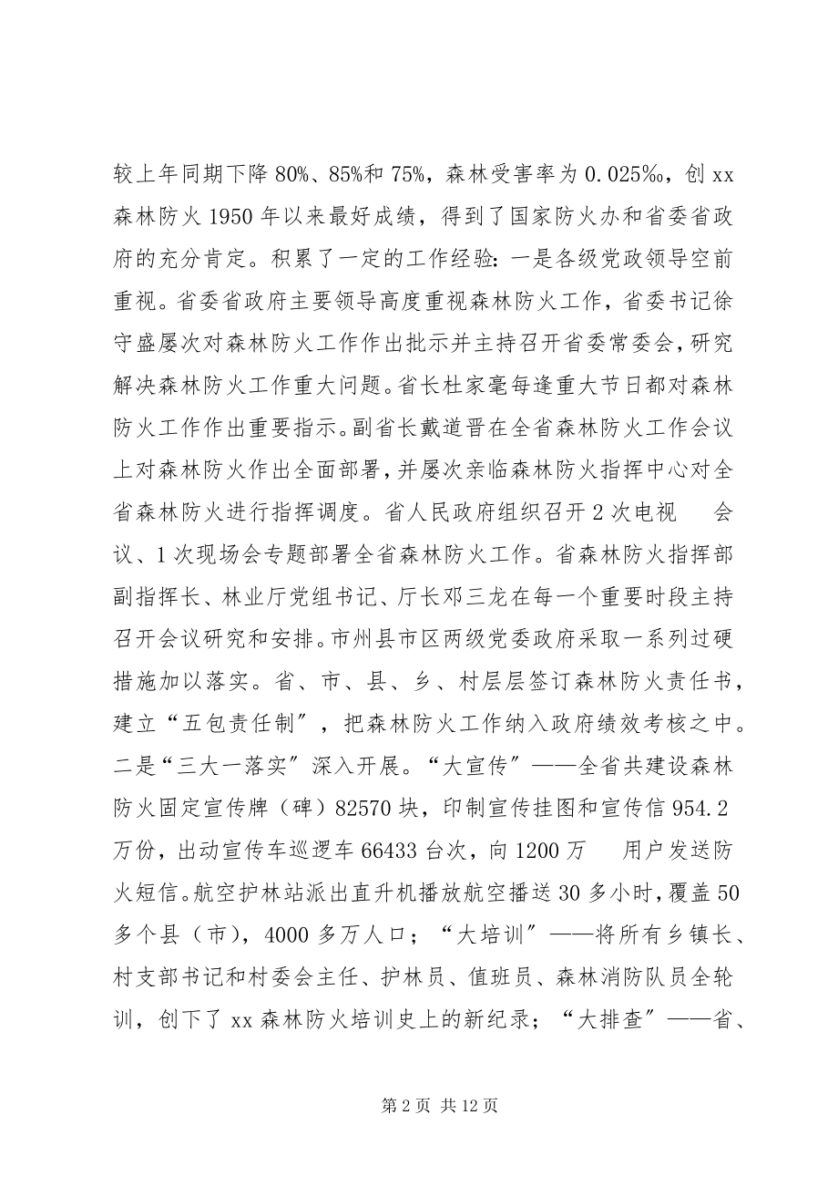 2023年林业厅森林防火工作座谈会致辞稿.docx_第2页