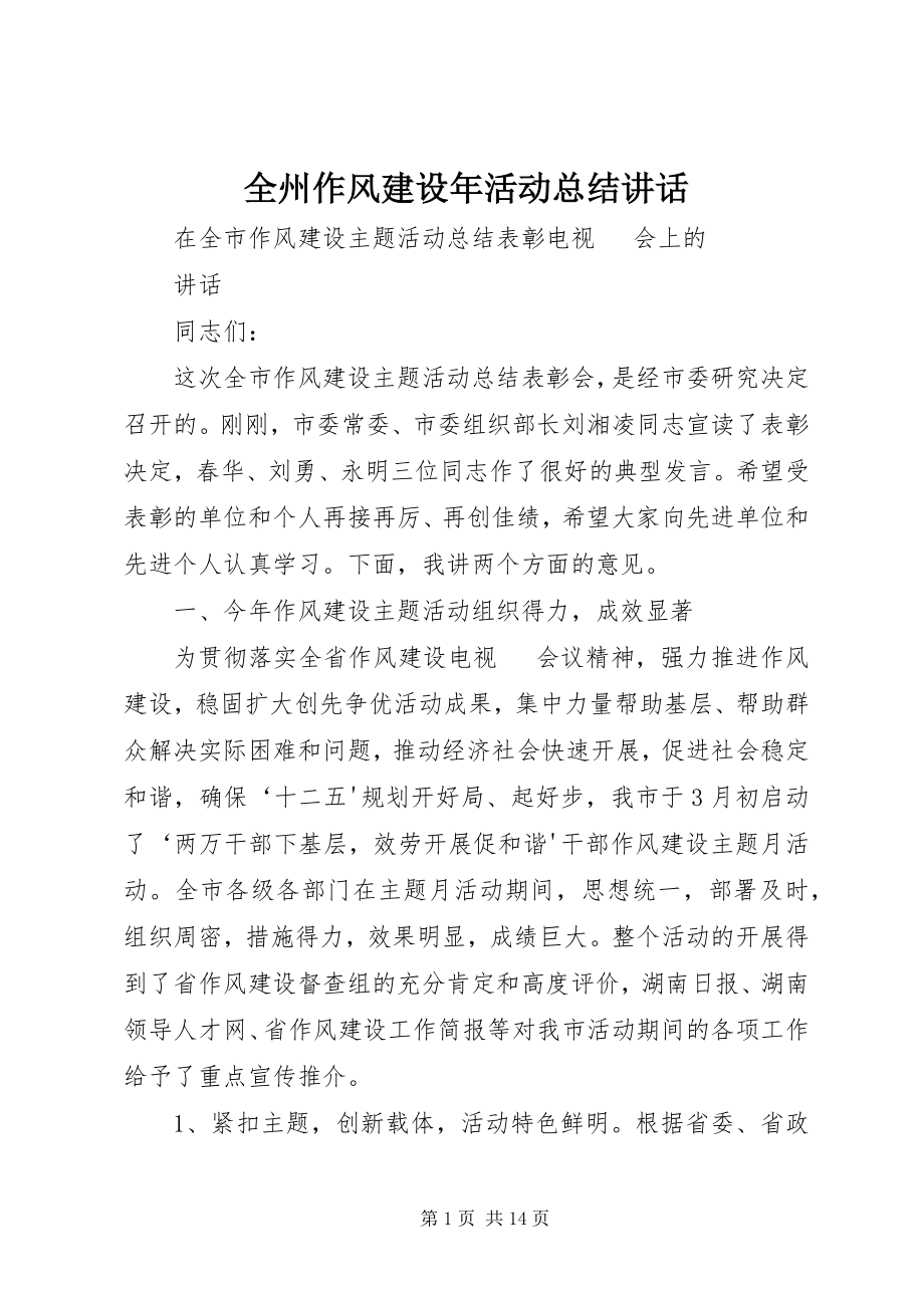 2023年全州作风建设年活动总结致辞.docx_第1页