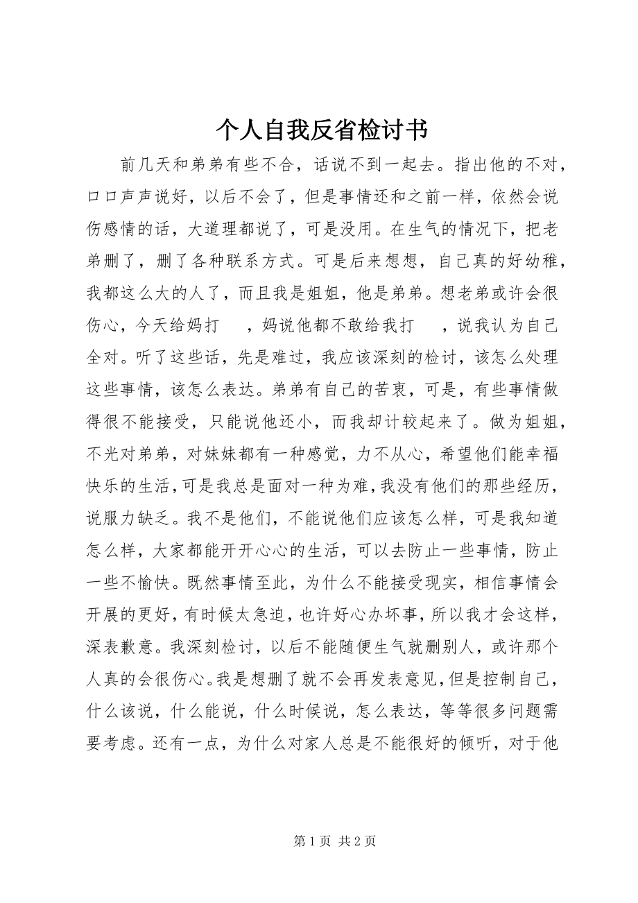 2023年个人自我反省检讨书.docx_第1页