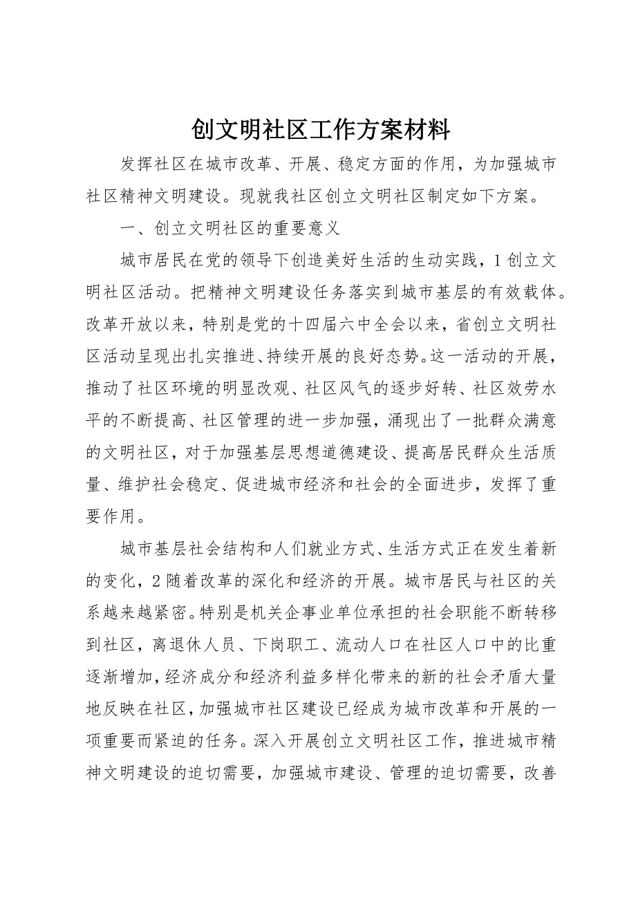 2023年创文明社区工作计划材料.docx_第1页