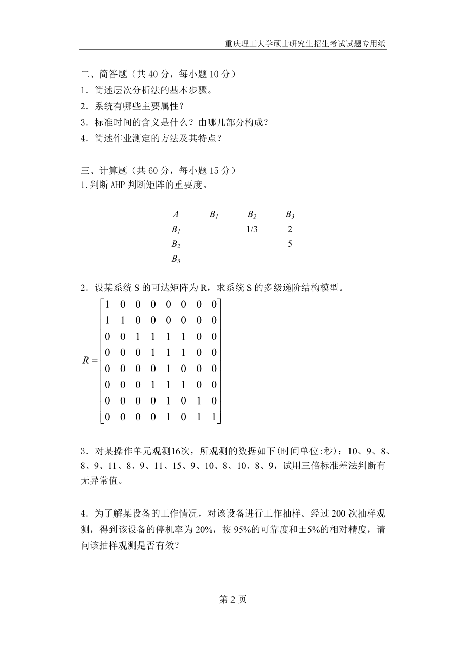 重庆理工大学2019年攻读硕士学位研究生入学考试试题工业工程二专业.docx_第2页