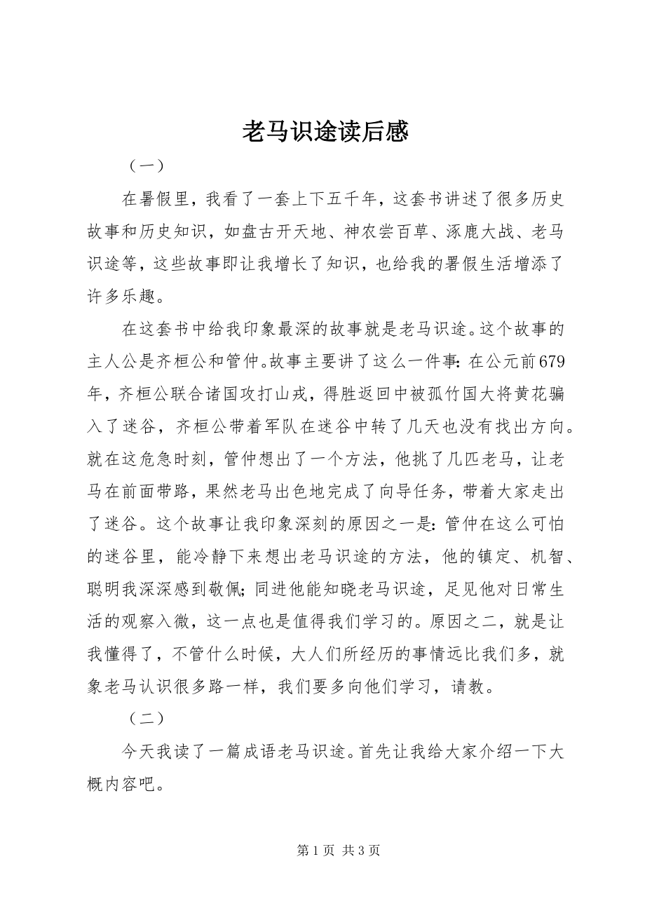 2023年老马识途读后感.docx_第1页