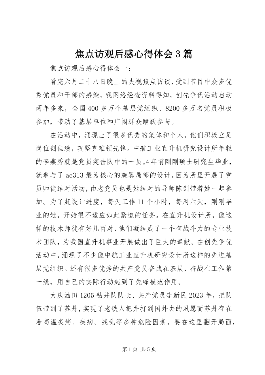 2023年焦点访观后感心得体会3篇.docx_第1页