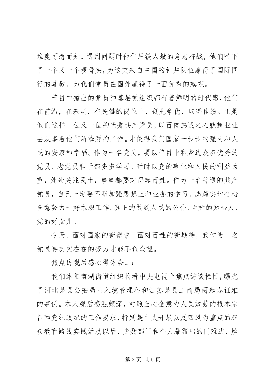 2023年焦点访观后感心得体会3篇.docx_第2页