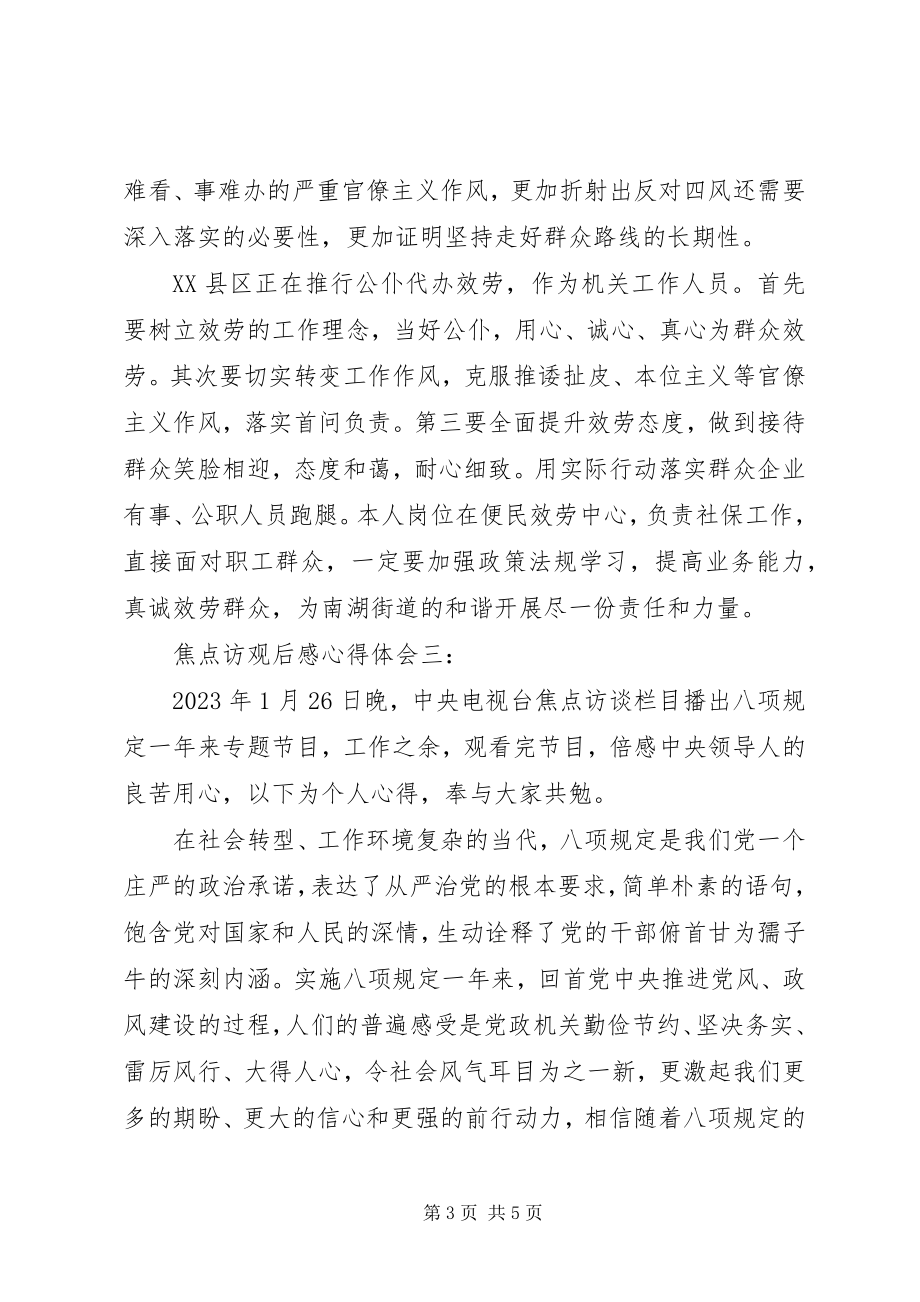 2023年焦点访观后感心得体会3篇.docx_第3页