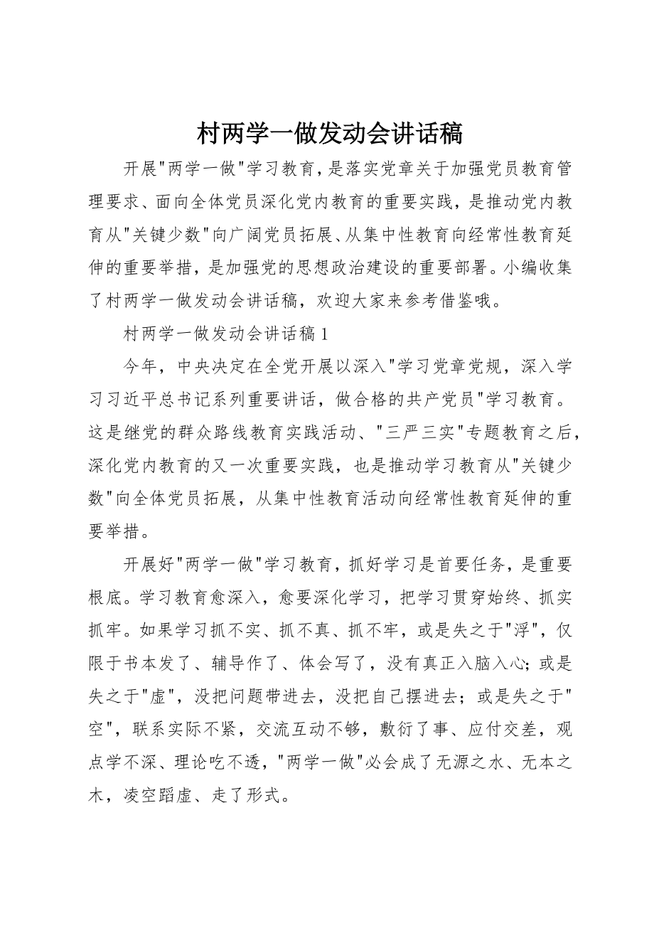 2023年村两学一做动员会致辞稿新编.docx_第1页