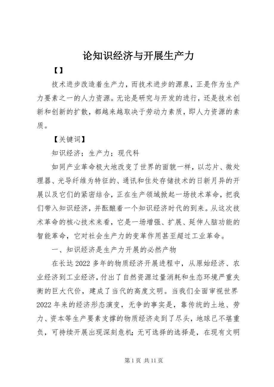 2023年论知识经济与发展生产力.docx_第1页