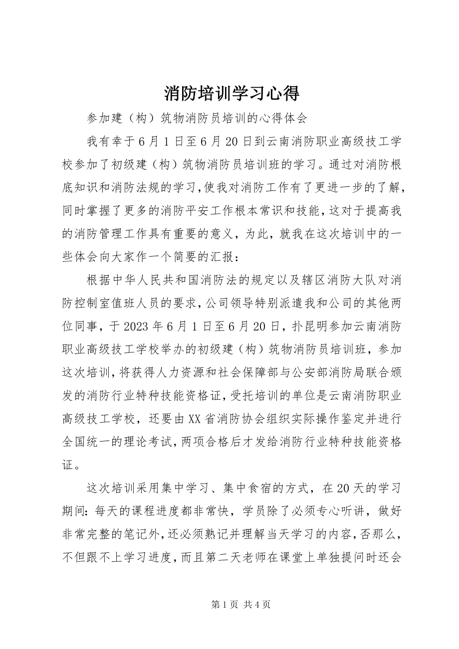 2023年消防培训学习心得.docx_第1页