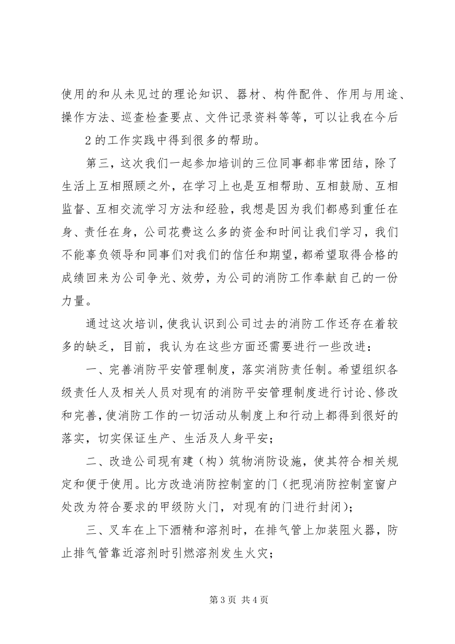 2023年消防培训学习心得.docx_第3页