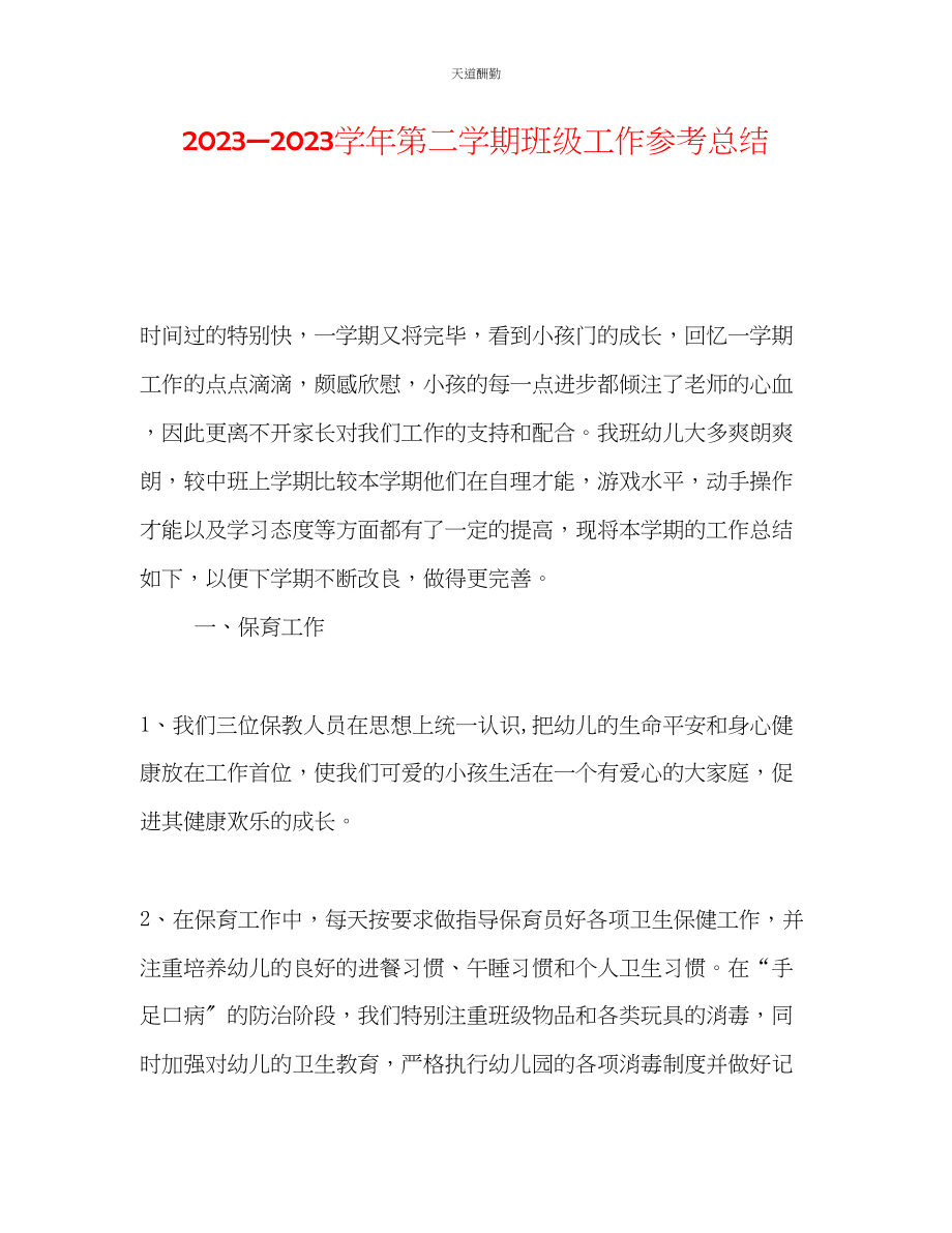 2023年学第二学期班级工作总结.docx_第1页