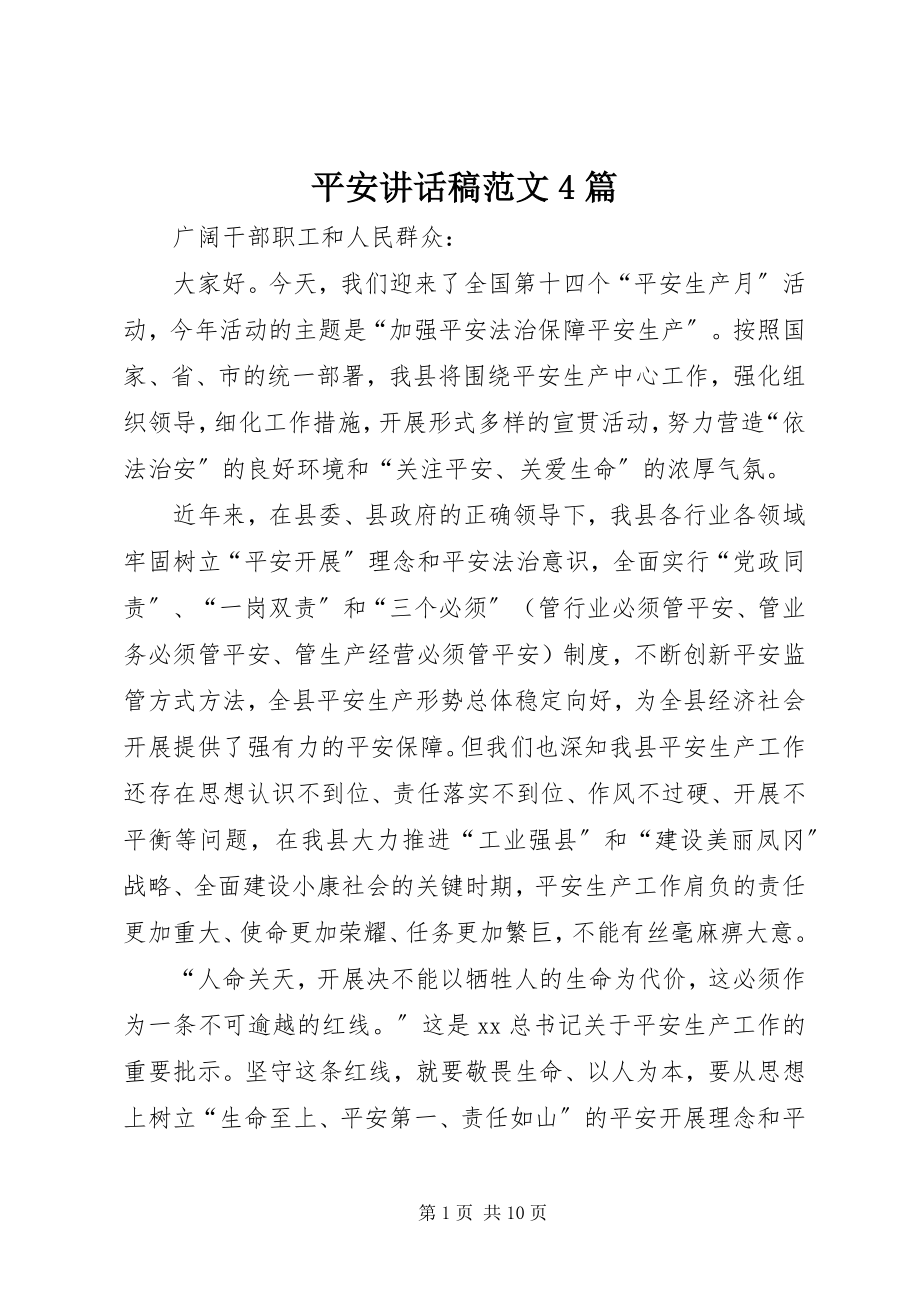 2023年安全致辞稿4篇新编.docx_第1页