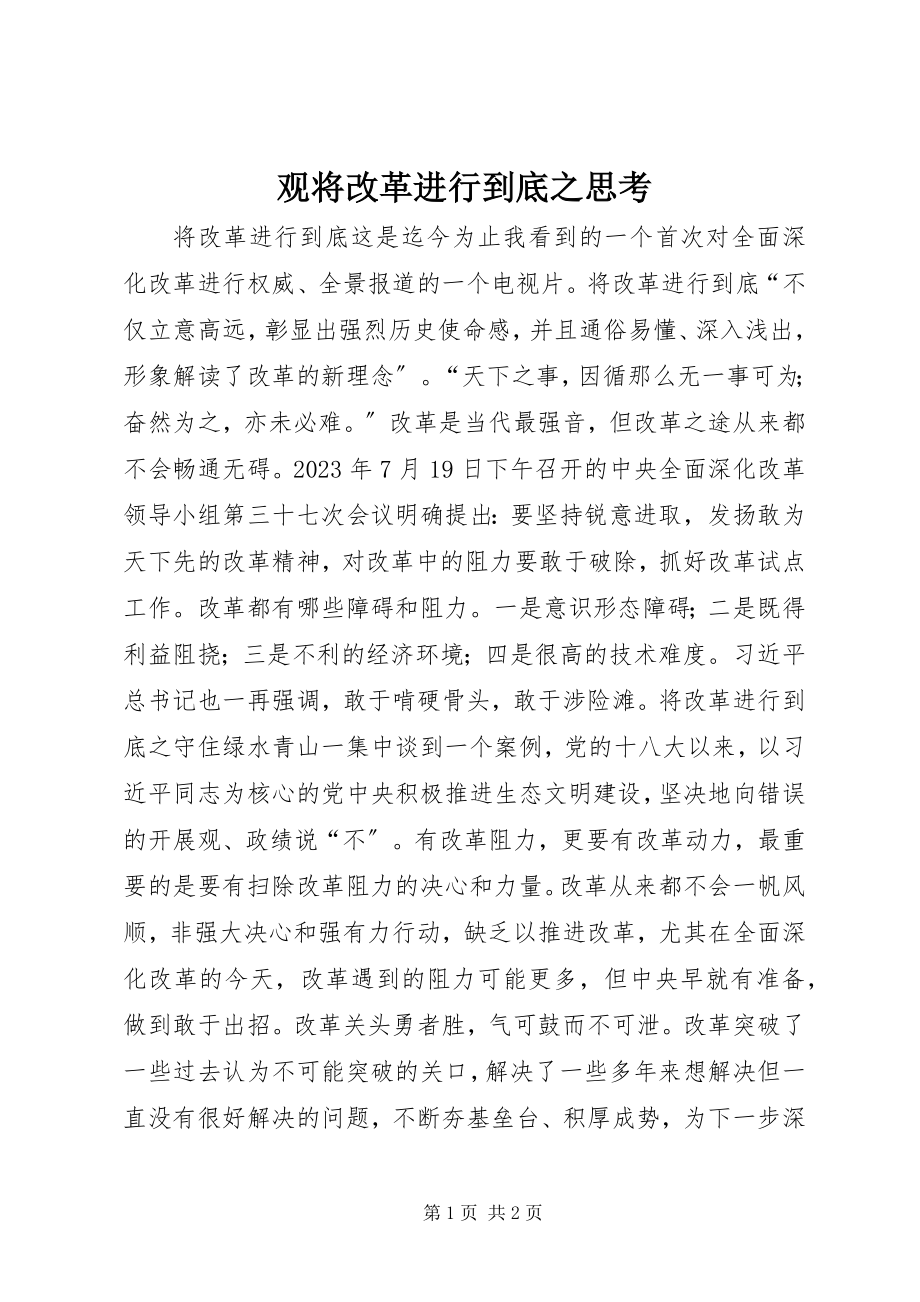 2023年观《将改革进行到底》之思考.docx_第1页