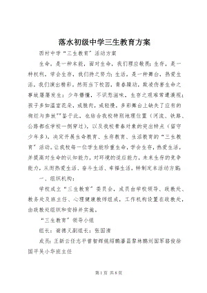 2023年落水初级中学三生教育方案.docx