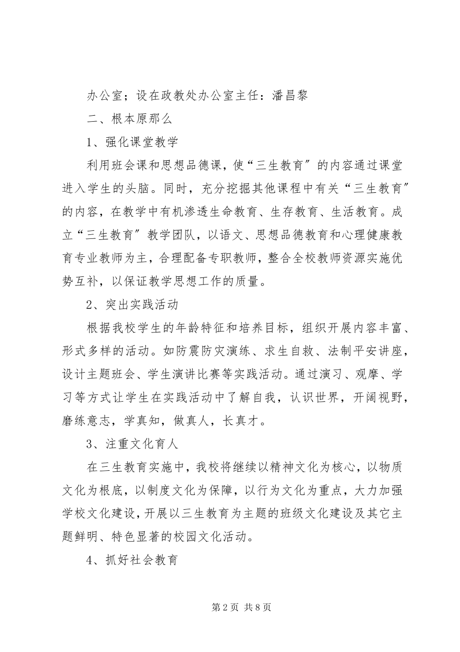 2023年落水初级中学三生教育方案.docx_第2页