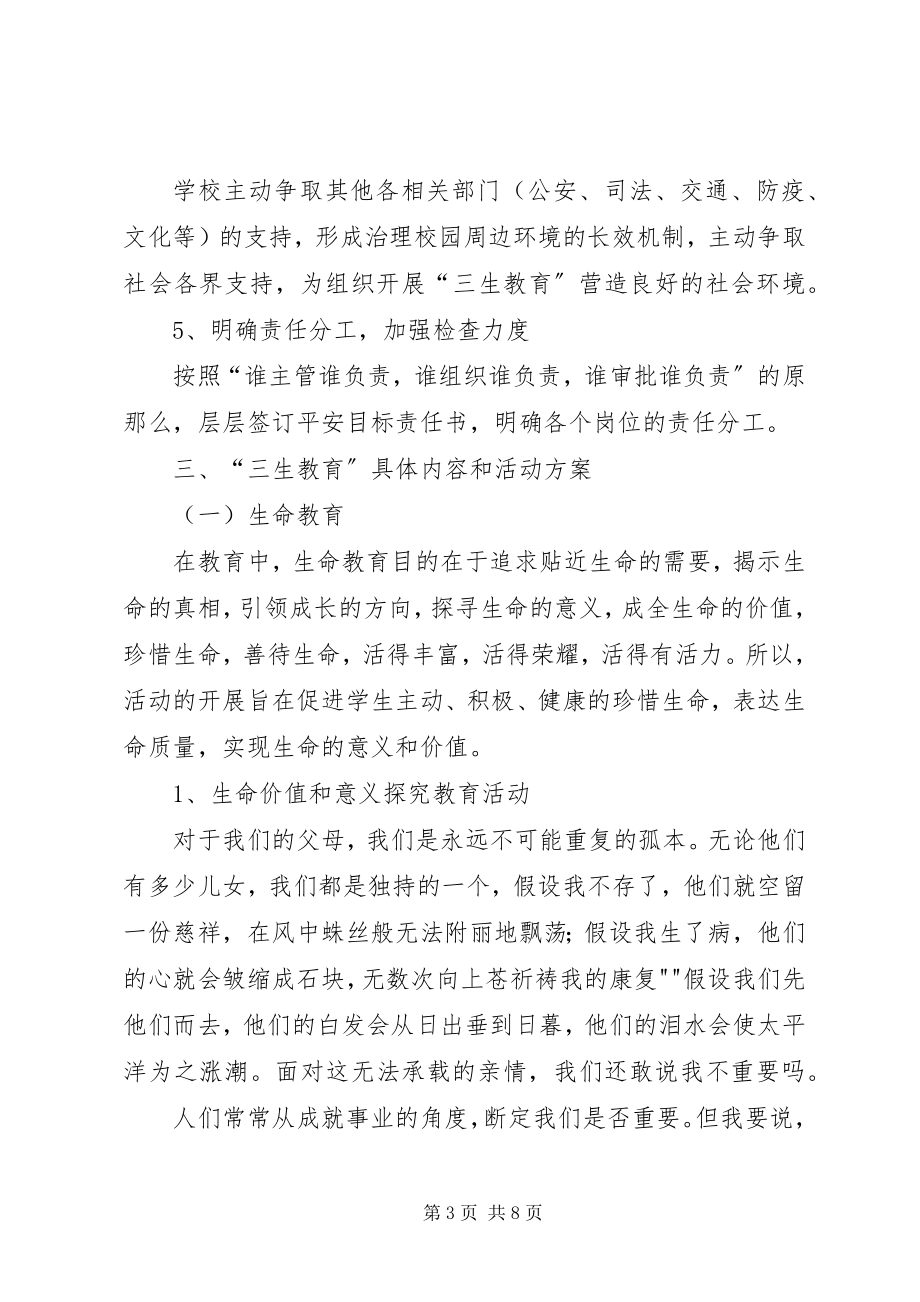 2023年落水初级中学三生教育方案.docx_第3页