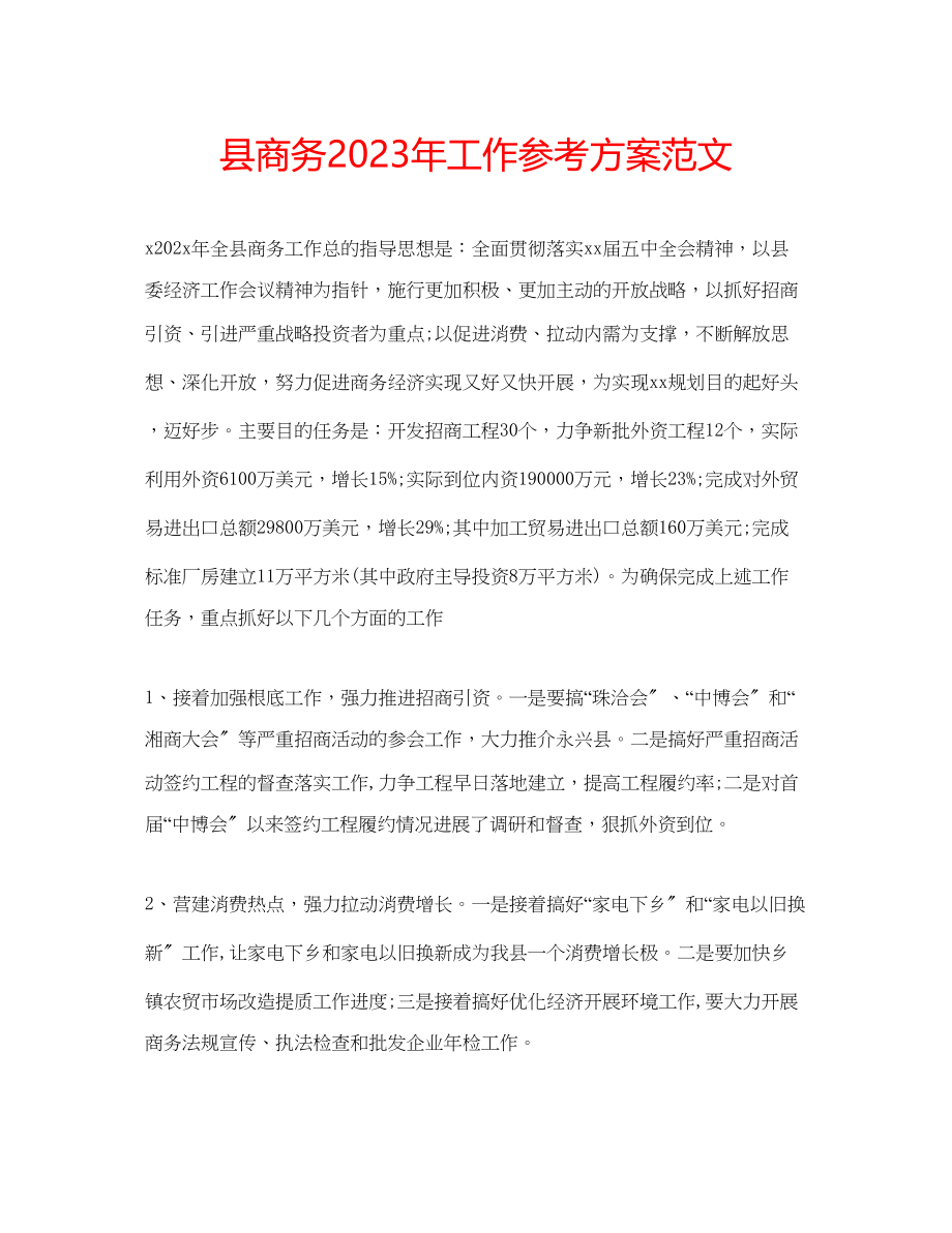 2023年县商务工作计划范文.docx_第1页