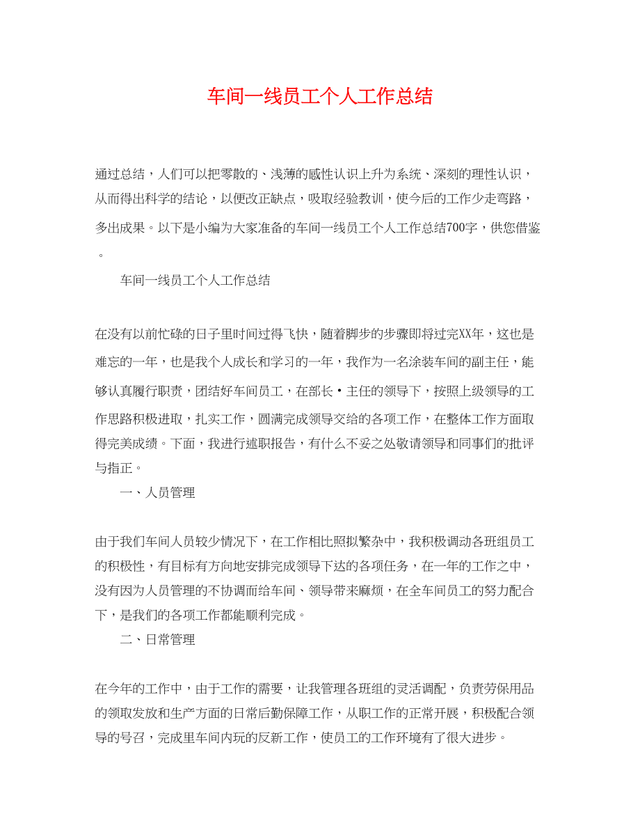 2023年车间一线员工个人工作总结.docx_第1页