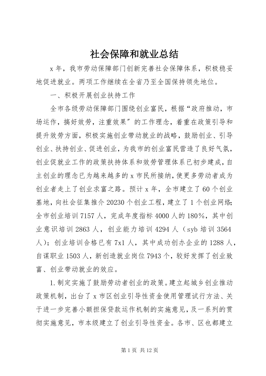 2023年社会保障和就业总结.docx_第1页