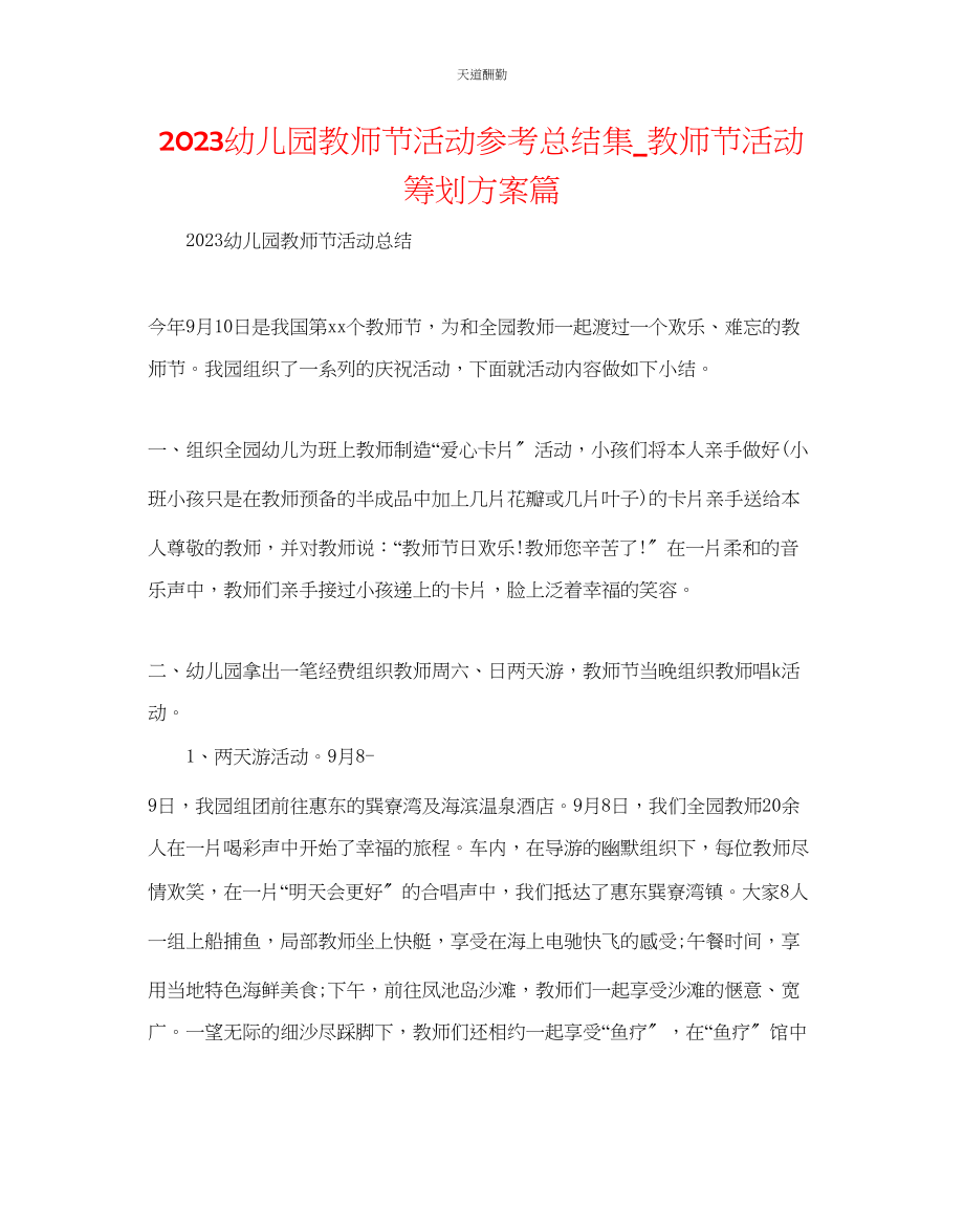 2023年幼儿园教师节活动总结集_教师节活动策划方案篇.docx_第1页