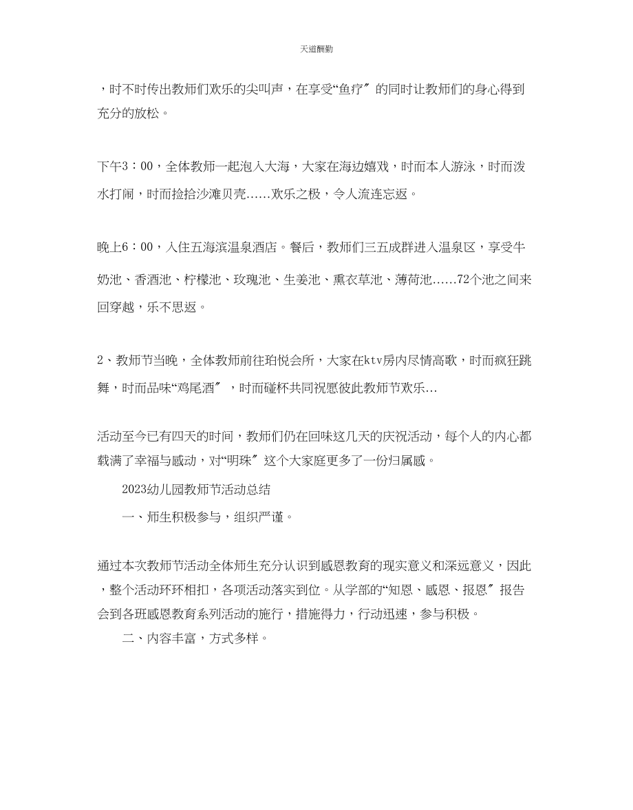 2023年幼儿园教师节活动总结集_教师节活动策划方案篇.docx_第2页