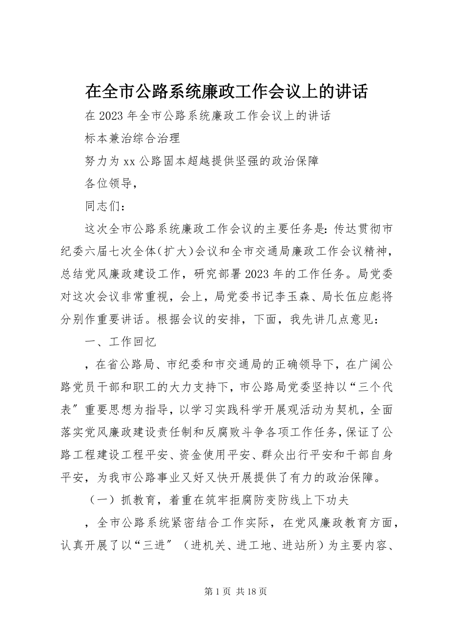 2023年在全市公路系统廉政工作会议上的致辞.docx_第1页