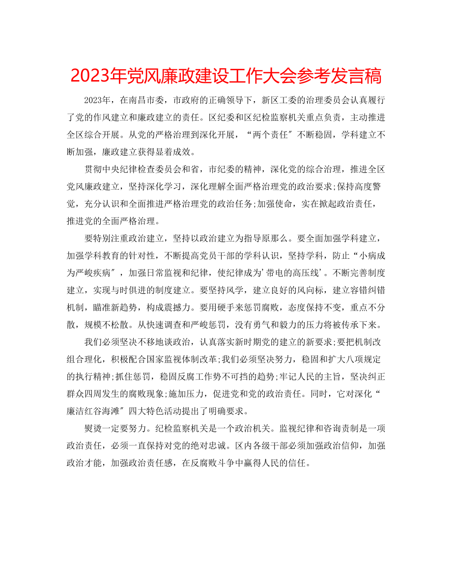 2023年党风廉政建设工作大会发言稿.docx_第1页