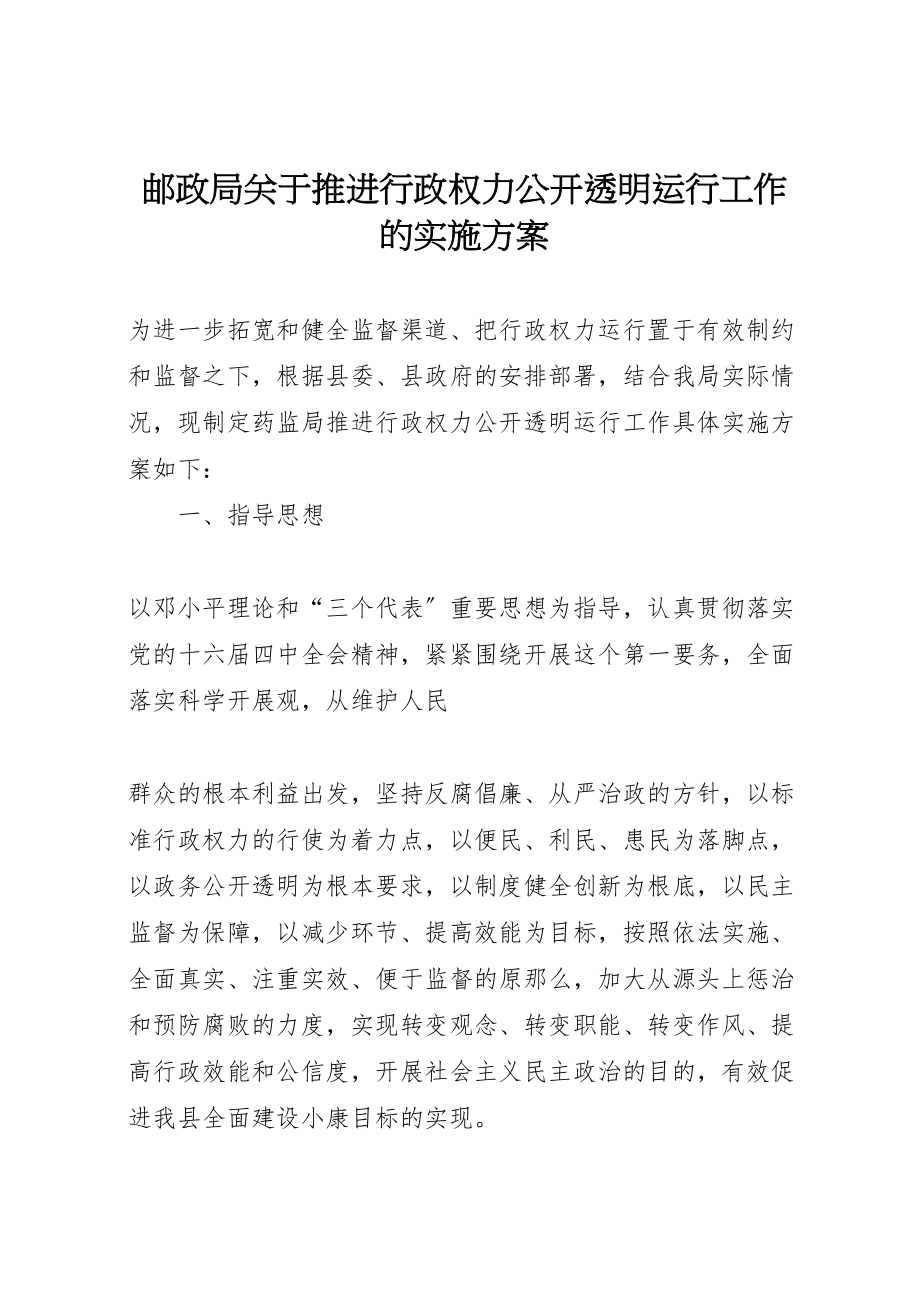 2023年邮政局关于推进行政权力公开透明运行工作的实施方案.doc_第1页