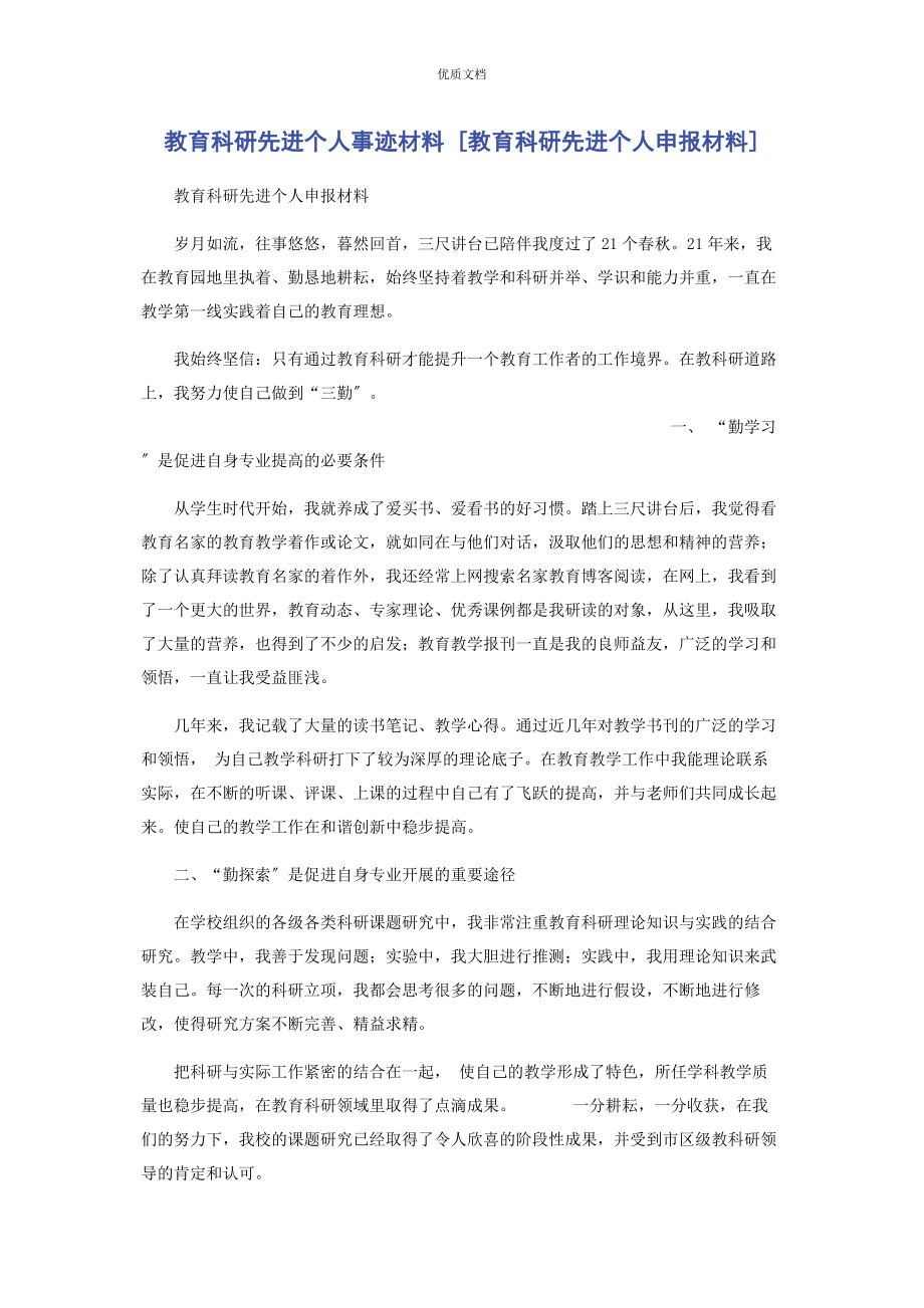 2023年教育科研先进个人事迹教育科研先进个人申报.docx_第1页