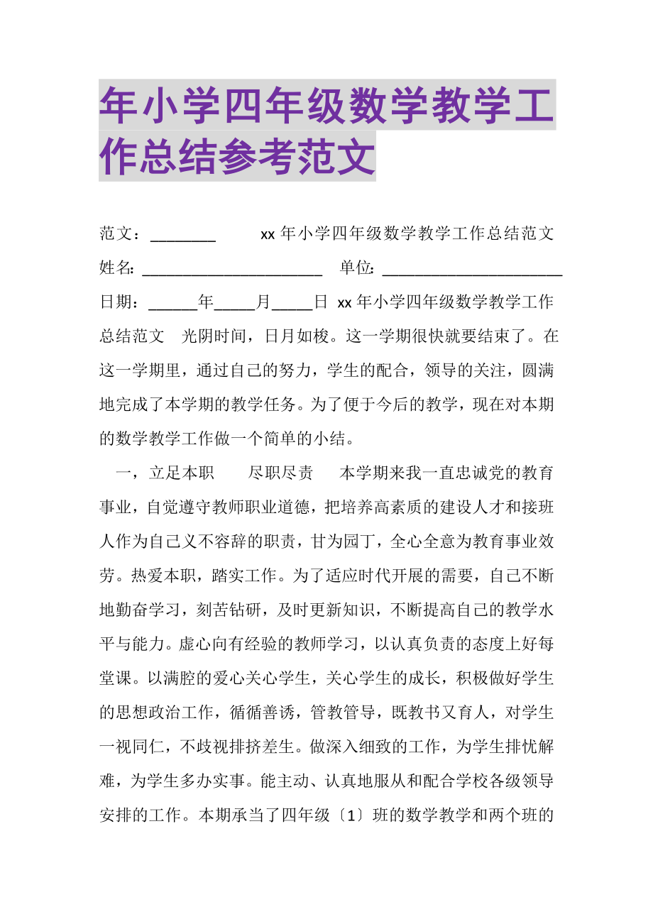 2023年年小学四年级数学教学工作总结参考范文.doc_第1页