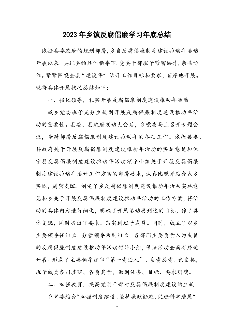 2023年乡镇反腐倡廉学习年底总结.docx_第1页