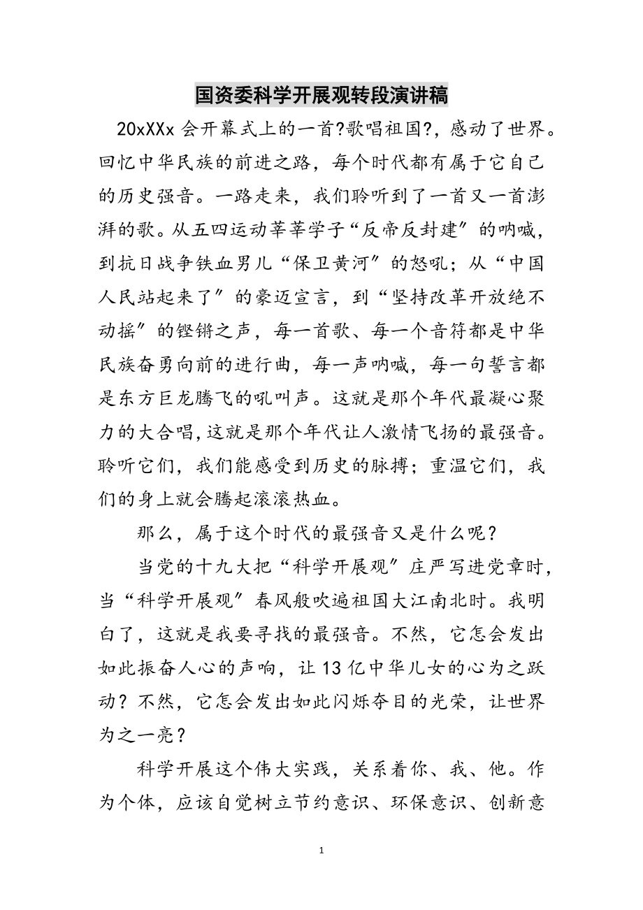 2023年国资委科学发展观转段演讲稿范文.doc_第1页