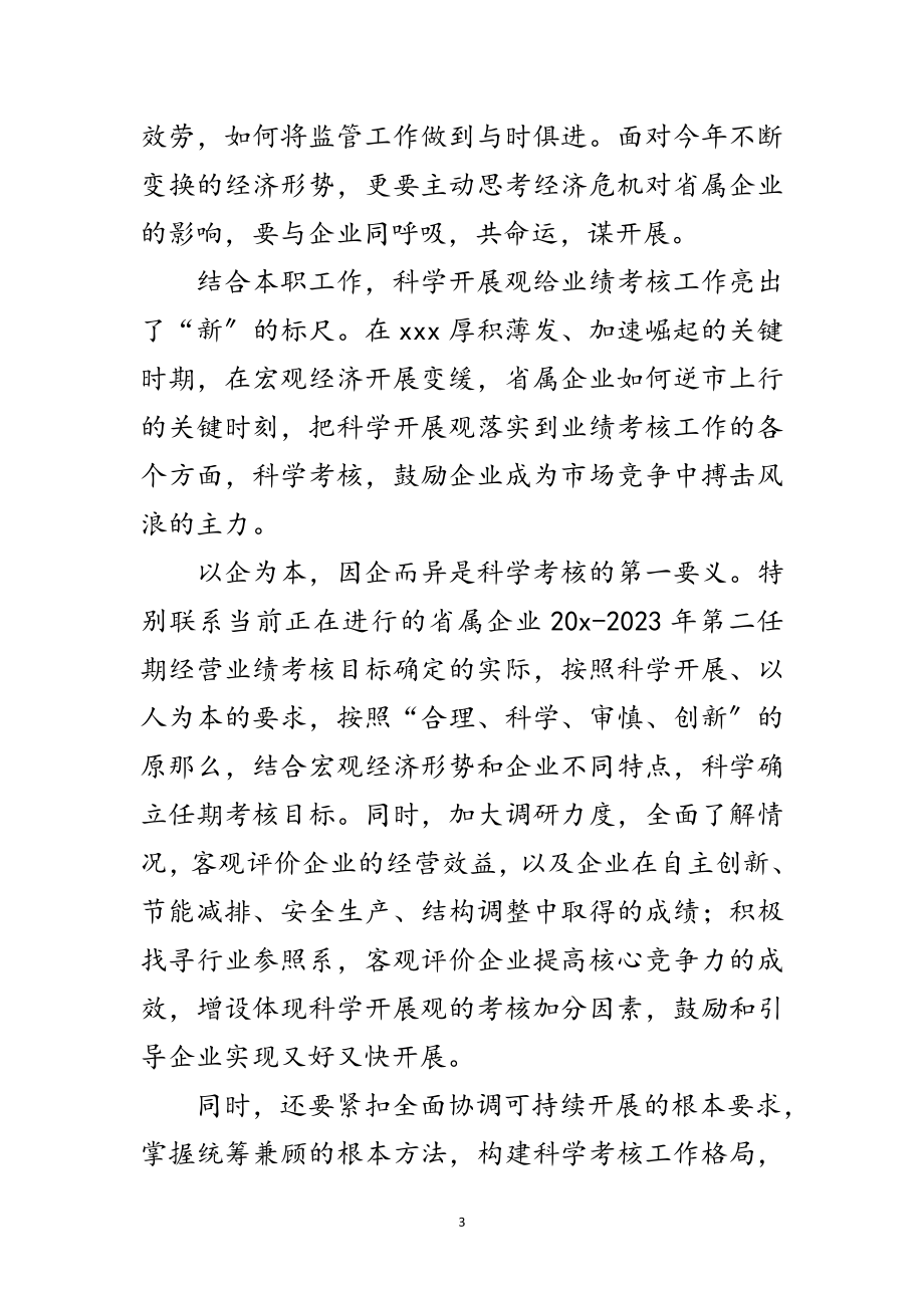 2023年国资委科学发展观转段演讲稿范文.doc_第3页