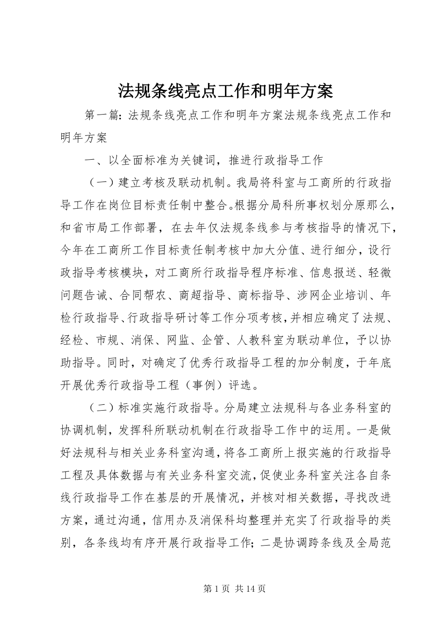 2023年法规条线亮点工作和明年计划.docx_第1页