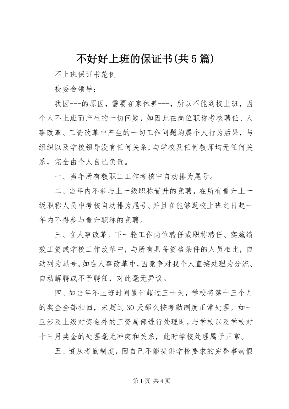 2023年不好好上班的保证书共5篇新编.docx_第1页