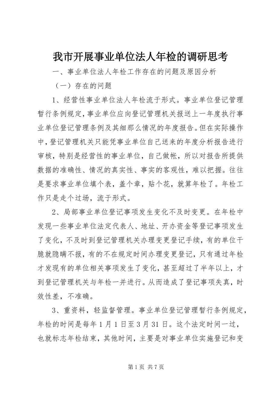 2023年我市开展事业单位法人年检的调研思考.docx_第1页