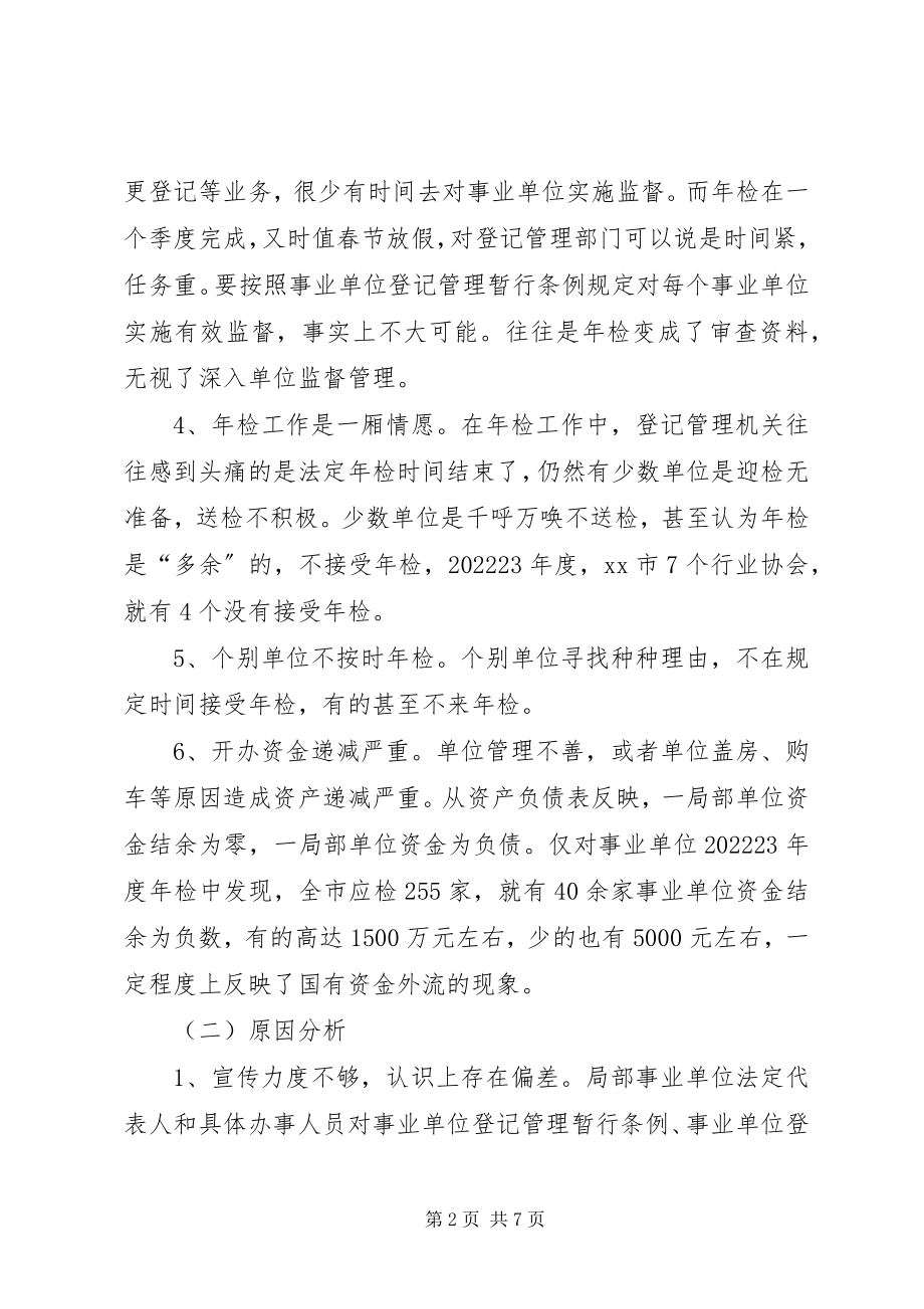 2023年我市开展事业单位法人年检的调研思考.docx_第2页