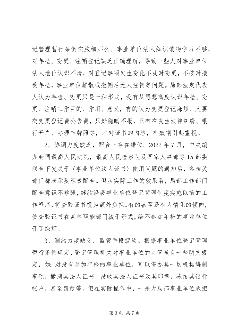 2023年我市开展事业单位法人年检的调研思考.docx_第3页