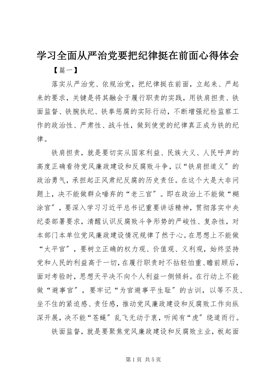 2023年学习全面从严治党要把纪律挺在前面心得体会.docx_第1页