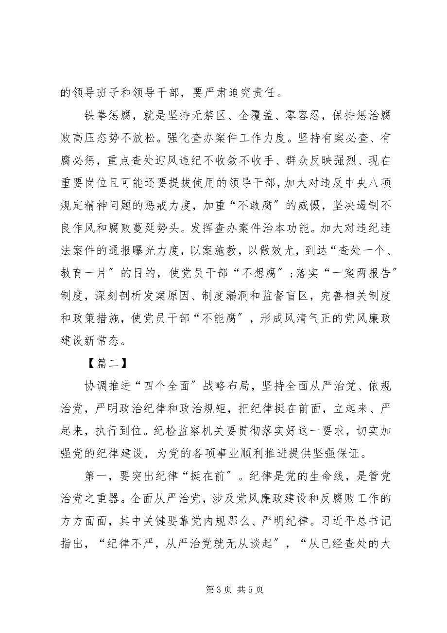 2023年学习全面从严治党要把纪律挺在前面心得体会.docx_第3页