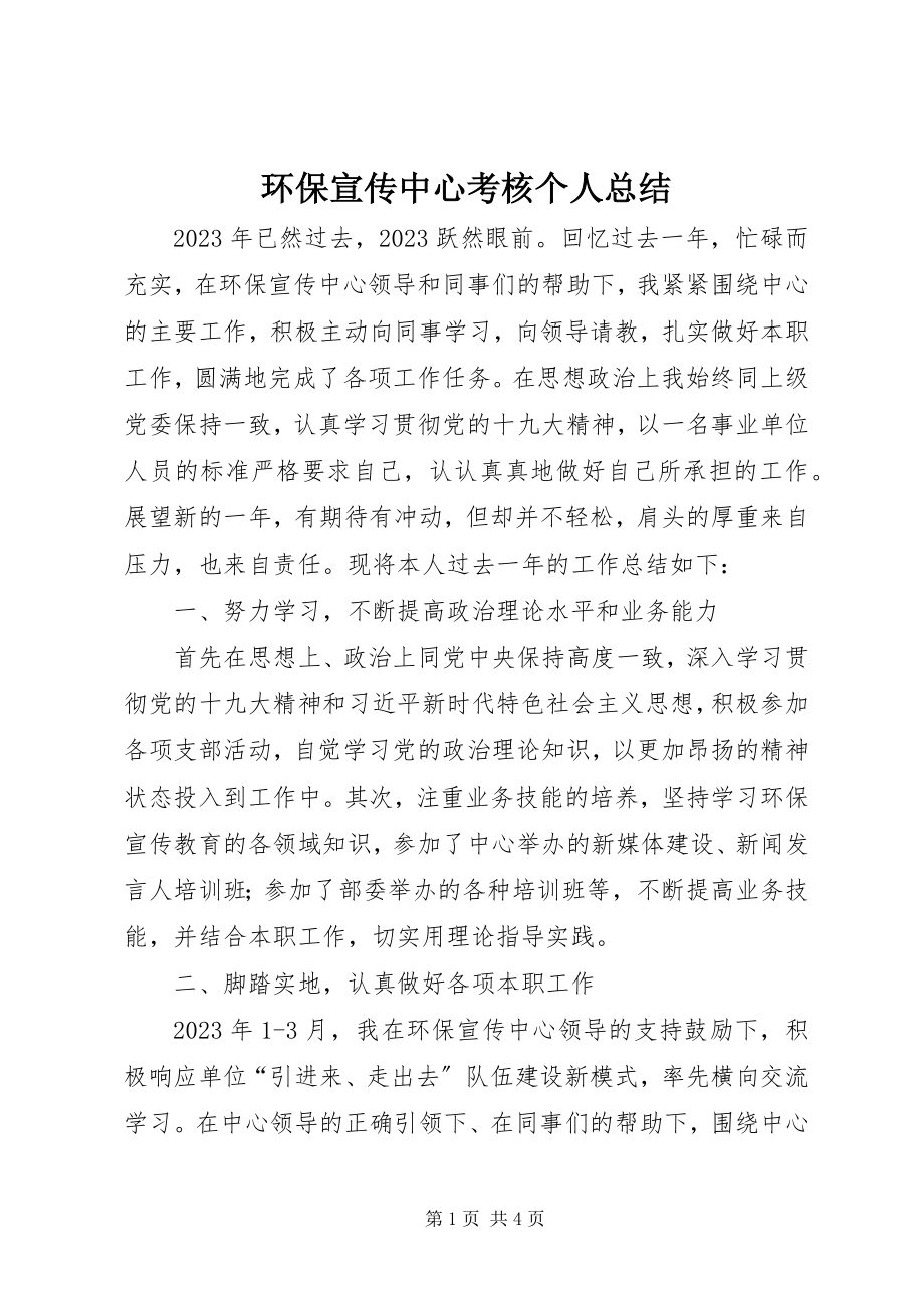 2023年环保宣传中心考核个人总结.docx_第1页