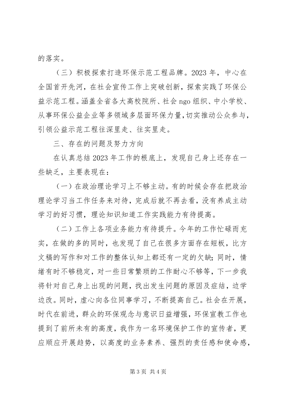 2023年环保宣传中心考核个人总结.docx_第3页