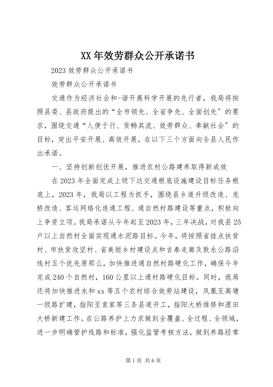 2023年服务群众公开承诺书新编.docx_第1页