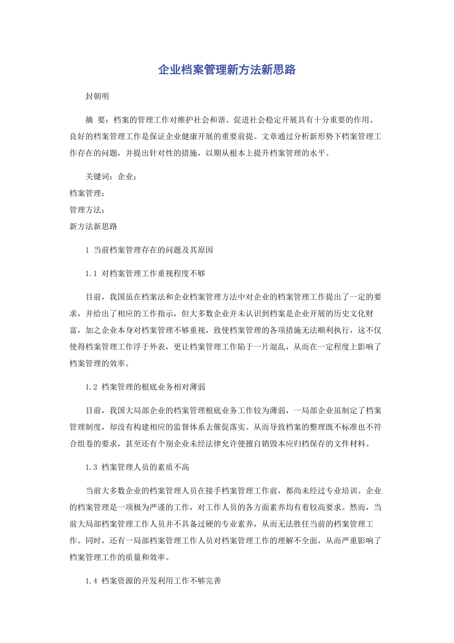 2023年企业档案管理新方法新思路.docx_第1页