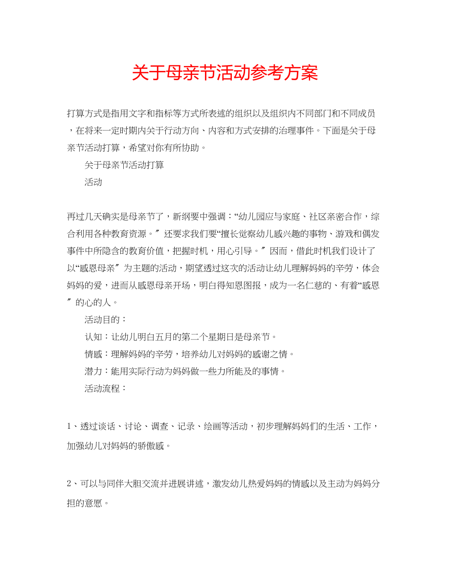 2023年关于母亲节活动计划.docx_第1页