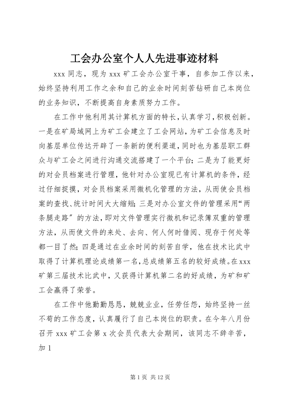 2023年工会办公室个人人先进事迹材料.docx_第1页