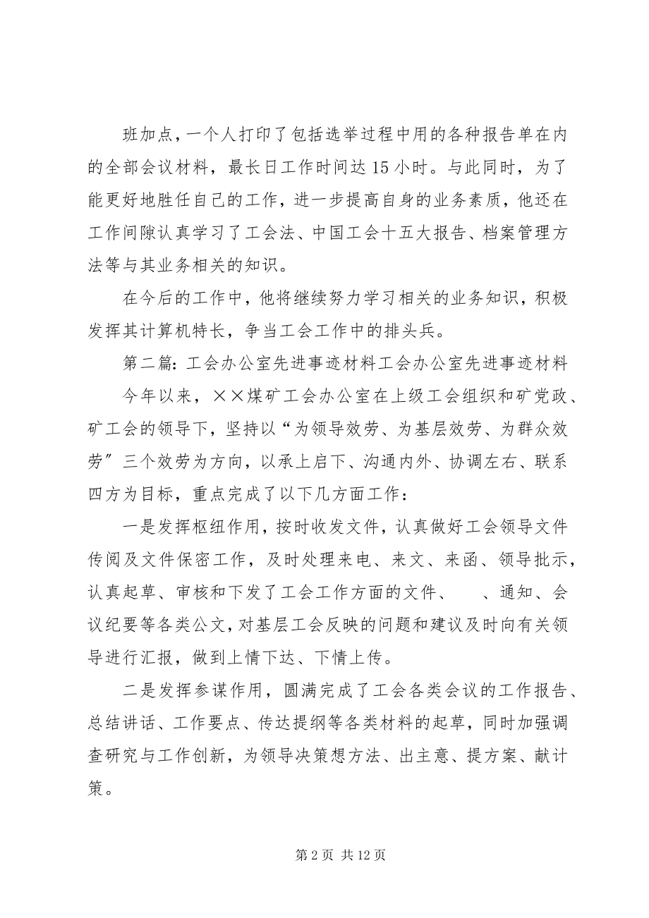 2023年工会办公室个人人先进事迹材料.docx_第2页